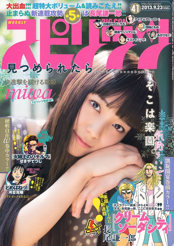 [Weekly Big Comic Spirits] Miwa 2013年No.41 写真杂志