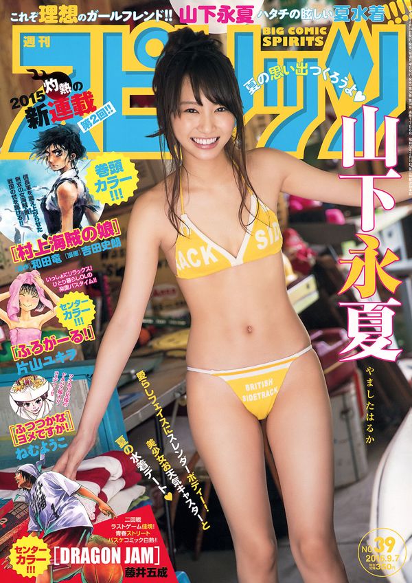 [Weekly Big Comic Spirits] Yamashita Yongxia 2015 No.39 Photo Magazine