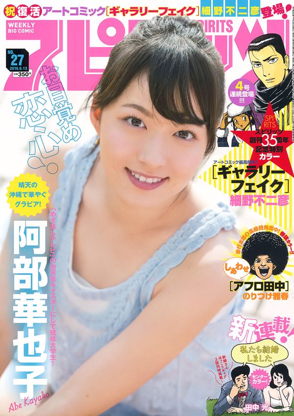 [Weekly Big Comic Spirits] Kayako Abe 2016 No.27 Photo Magazine