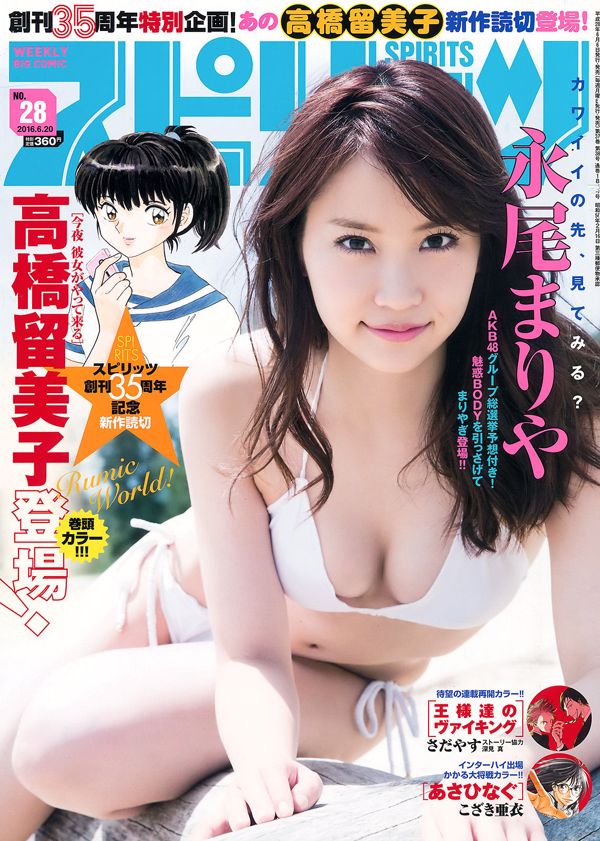 [Weekly Big Comic Spirits] 永尾まりや 2016年No.28 写真杂志