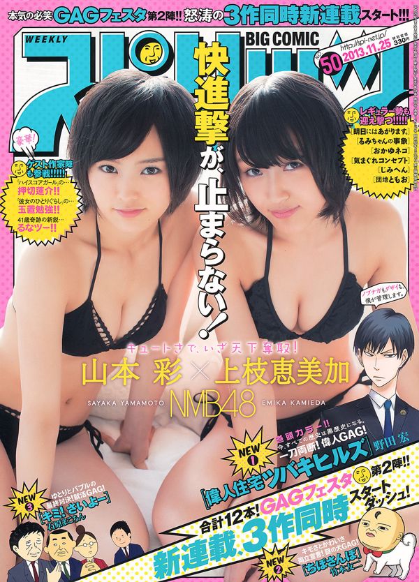 [Weekly Big Comic Spirits] Yamamoto Aya Uebe Mika 2013 No.50 Photo Magazine