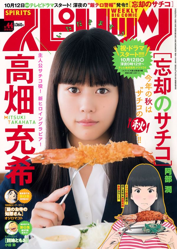 [Weekly Big Comic Spirits] Mitsuki Takahata 2018 No.44 Photo Magazine