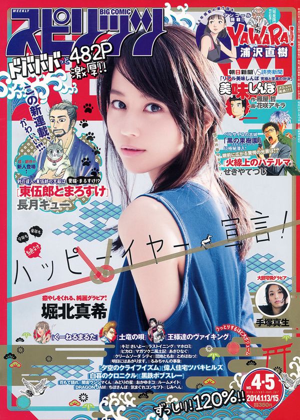 [Settimanale Big Comic Spirits] Horikita Maki 2014 No.04-05 Photo Magazine