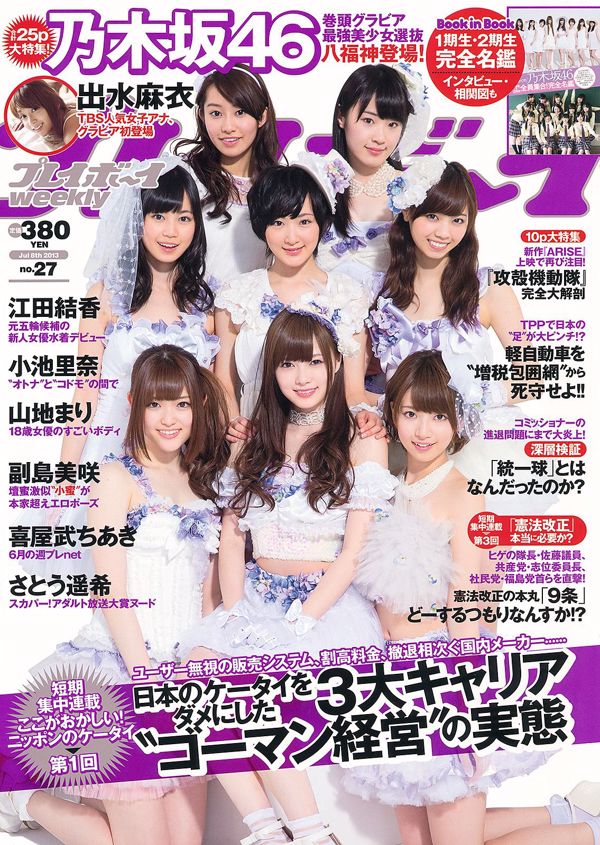 Nogizaka46 Rina Koike Mari Yamachi Mai Demizu Yuka Eda Misaki Soejima [Weekly Playboy] 2013 No.27 Photo Mori