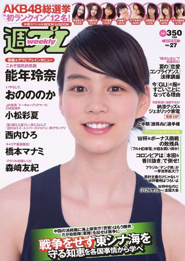 Rena Nonen Nonoka Ono Hiromi Nishiuchi Manami Hashimoto Ayaka Komatsu Nami Tamaki Miyu Koike Moe Amatsuka [Weekly Playboy] 2014 nr 27 Zdjęcie