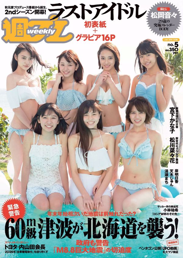 松岡音々 宮下かな子 岸明日香 松川菜々花 天木じゅん 清瀬まち [Weekly Playboy] 2018年No.05 写真杂志