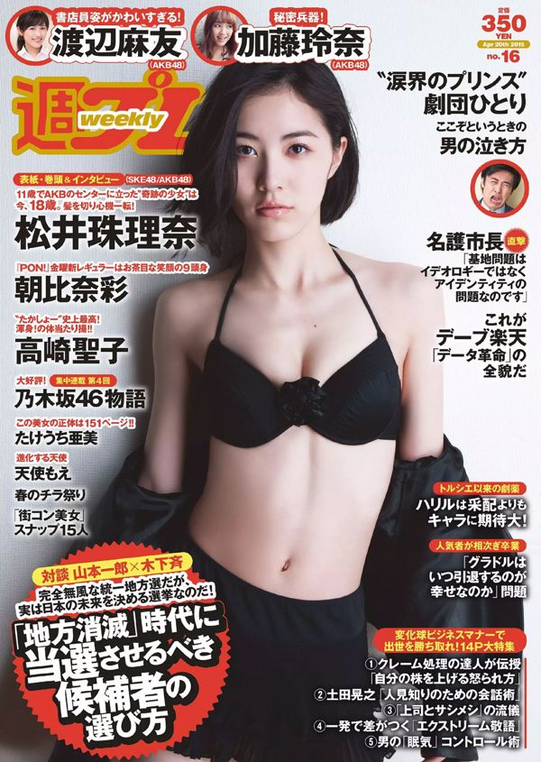 Jurina Matsui Aya Asahina Rena Kato Seiko Takasaki Mayu Watanabe Eriko Sato Ami Takeuchi Moe Amatsuka Nanano [Playboy semanal] 2015 Foto No.16