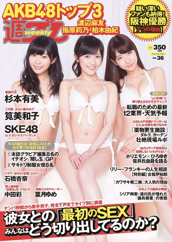 와타나베 마유 스기모토 유미 이시바시 안나가 케이 미와코 SKE48 나카타 아야 하즈키 꿈 [Weekly Playboy] 2014 년 No.36 사진 杂志