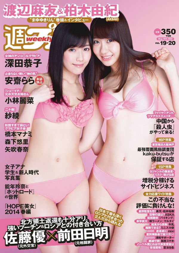 Mayu Watanabe Yuki Kashiwagi Reina Kobayashi Kyoko Fukada Saaya Rara Anzai Yuuri Morishita Haruna Yabuki Manami Hashimoto [Playboy settimanale] 2014 No.19-20 Foto Toshi