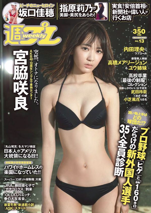Sakura Miyawaki Kaho Sakaguchi Rio Uchida Yu Takahashi Maryjun Takahashi Rino Sashihara Hana Aoi [Wöchentlicher Playboy] 2016 Nr. 13 Foto