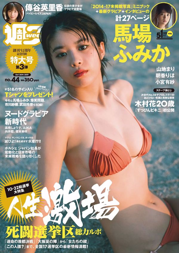 Fumika Baba Erika Denya Arisa Komiya Mari Yamachi Riho Asaka Mahiro Hayashida Miki Shimomura Hana Kimura [Weekly Playboy] 2017 No.44 Photo