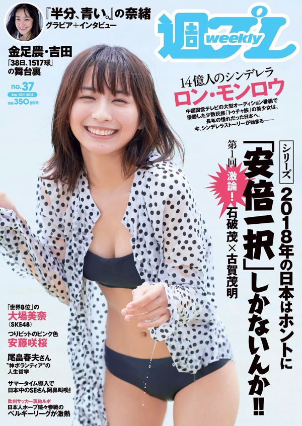 ロン・モンロウ 大場美奈 小室さやか 安藤咲桜 奈緒 ケイナ 尾崎由香 [Weekly Playboy] 2018年No.37 写真杂志