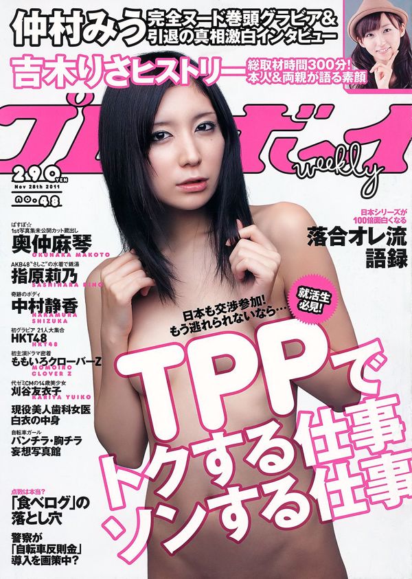 Miu Nakamura Rino Sashihara Yuiko Kariya Makoto Okunaka Shizuka Nakamura HKT48 [Playboy semanal] 2011 No.48 Fotografía