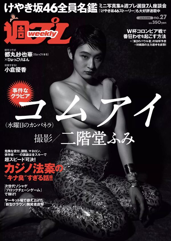 KOM_I Yuka Ogura Haruka Koizumi Mayu Yoshioka Sayaka Tomaru Mina Yamakawa Natsuki Kawamura Keyakizaka46 [Wekelijkse Playboy] 2018 No.27 Foto