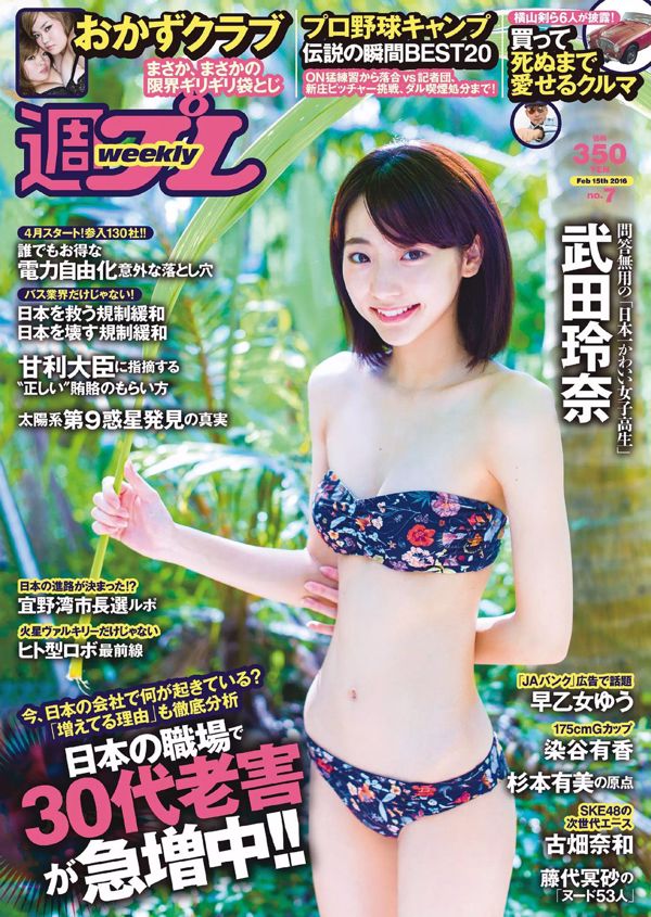 Rena Takeda Side dish club Yumi Sugimoto Yu Saotome Yuka Someya Nao Furuhata Nao Kato [Weekly Playboy] 2016 No.07 Photo