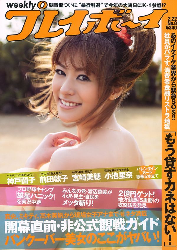 Kobe Ranko 護 あ さ な Tay phải Aimi Koike Rina Miyazaki Miho [Weekly Playboy] 2010 No.08 Photo Magazine