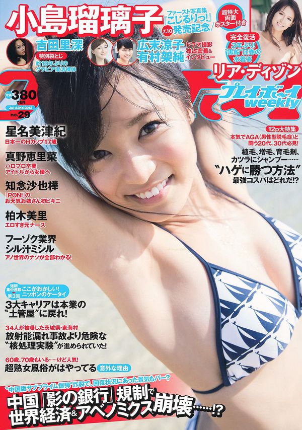 Kojima Ruriko リ ア ･ デ ィ ゾ ン Mano Erina Hoshina Mizuki Chinen Saya Kashiwagi Misato Yoshida Satoshi [Playboy semanal] 2013 No. 29 Photo Magazine