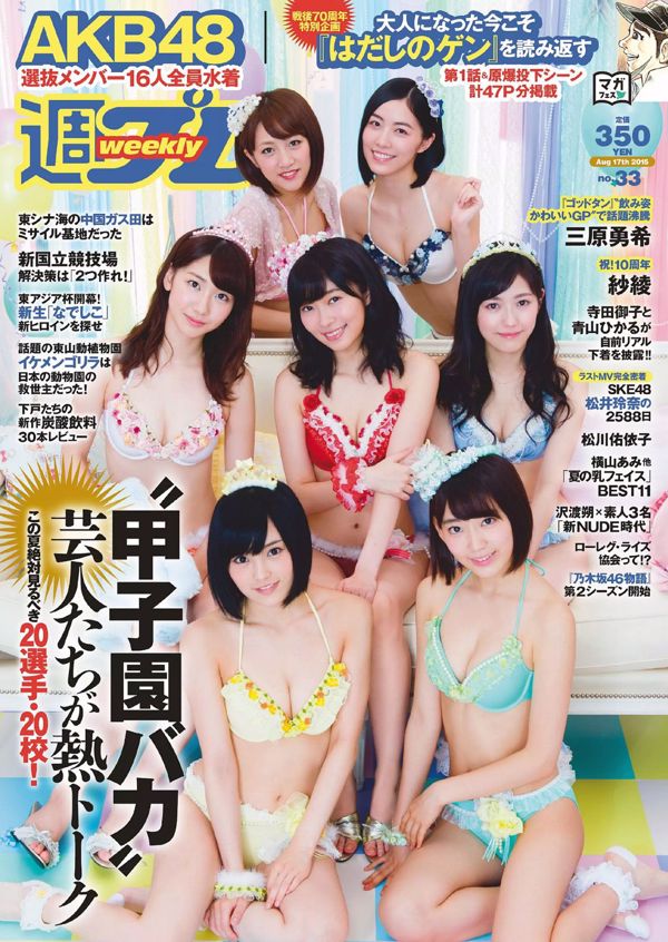 AKB48 三原勇希 松川佑依子 紗綾 岸明日香 松井玲奈 青山ひかる 寺田御子 [Weekly Playboy] 2015年No.33 写真杂志