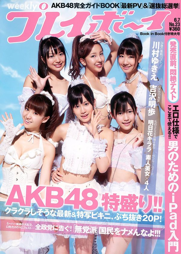 AKB48 Kawamura ゆ き え Hiromura Misami Yoshizawa Akio Sashihara Rino Ashina [Playboy Mingguan] 2010 Majalah Foto No.23