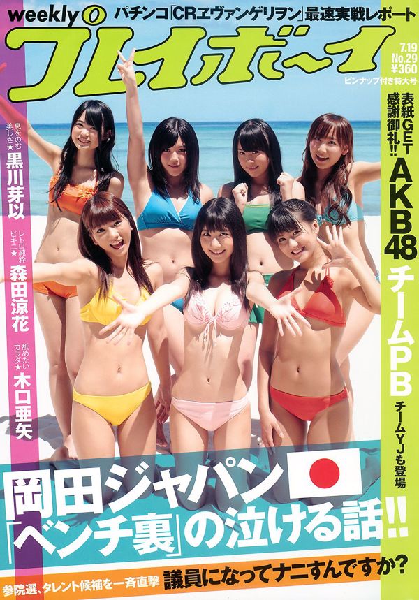 AKB48黒川メドウズ森田涼香木口彩[週刊プレイボーイ]2010年No.29フォトマガジン