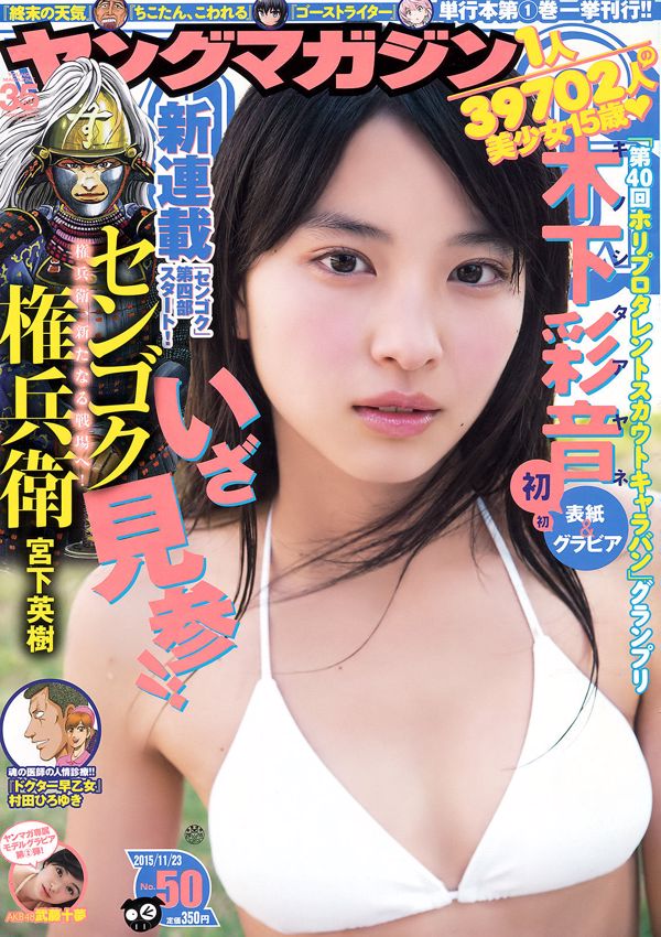 [นิตยสารหนุ่ม Ayane Kinoshita Tomu Muto] 2015 No.50 รูปถ่าย