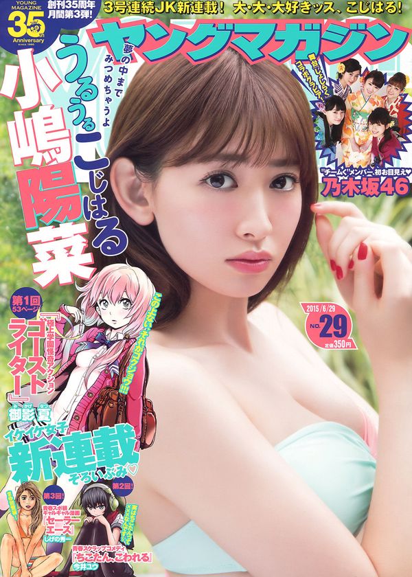 [Young Magazine] Haruna Kojima Nogizaka46 2015 n ° 29 Photographie