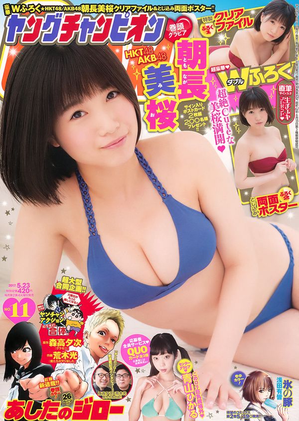 【ヤングチャンピオン】朝香ナガミチェリー青山ひ​​かる2017No.11フォトマガジン