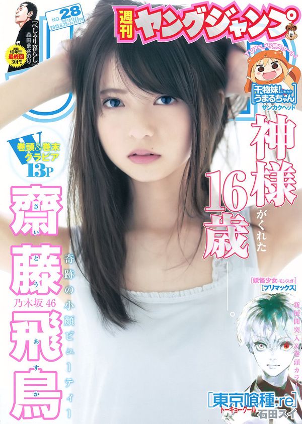 사이토 아스카 유키 치카 [Weekly Young Jump] 2015 년 No.28 사진 杂志