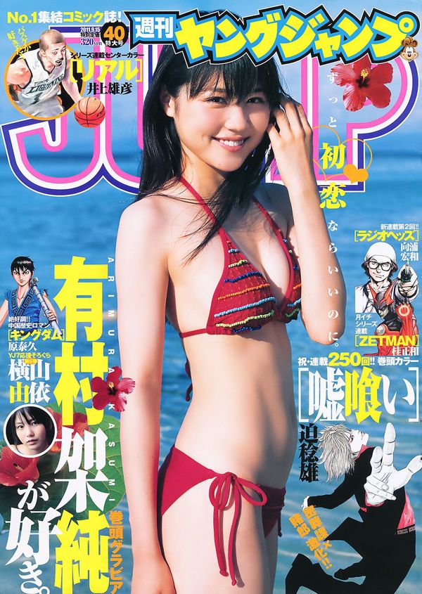 Kasumi Arimura Yui Yokoyama [Weekly Young Jump] 2011 No.40 Photograph