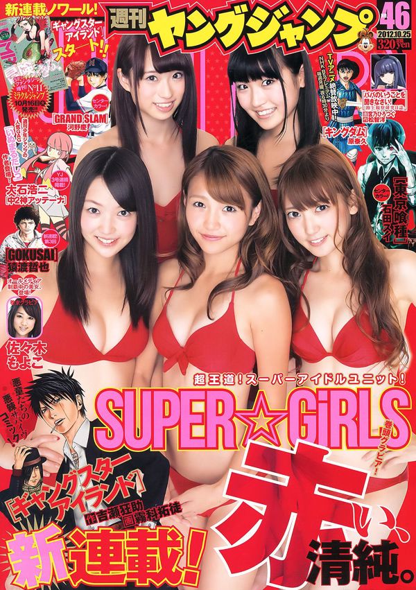 SUPER☆GiRLS 々木 も よ こ [Weekly Young Jump] 2012 № 46 фотожурнал