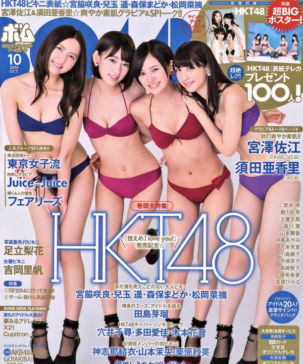 [炸彈雜誌] 2014 No.10 Sakura Miyawaki Haruka Kodama Madoka Moriyasu Natsumi Matsuoka 照片