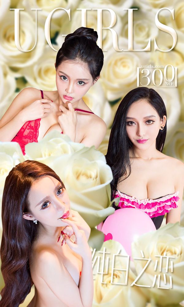 Zhang Xin & Xia & Rococo "White Valentine's Day" [爱 优 物 Ugirls] No.300